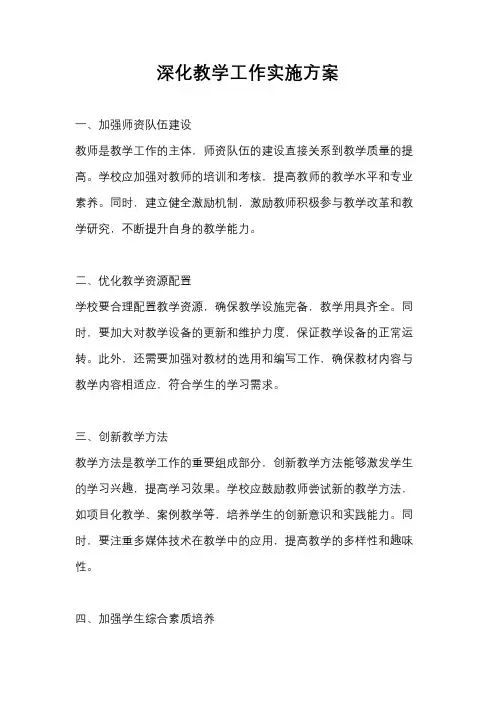 深化教学工作实施方案