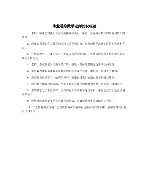 毕业送给数学老师的祝福语
