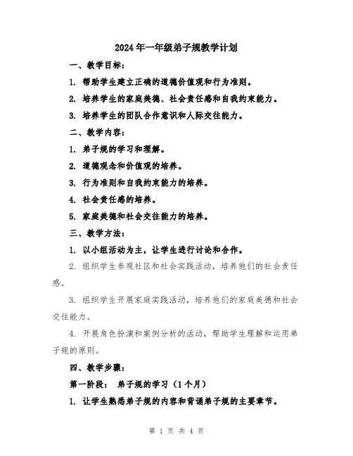 2024年一年级弟子规教学计划