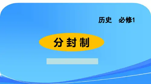 分封制 课件