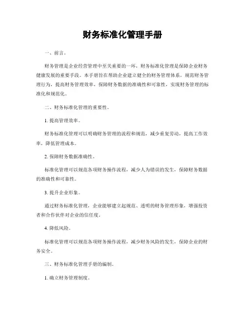 财务标准化管理手册
