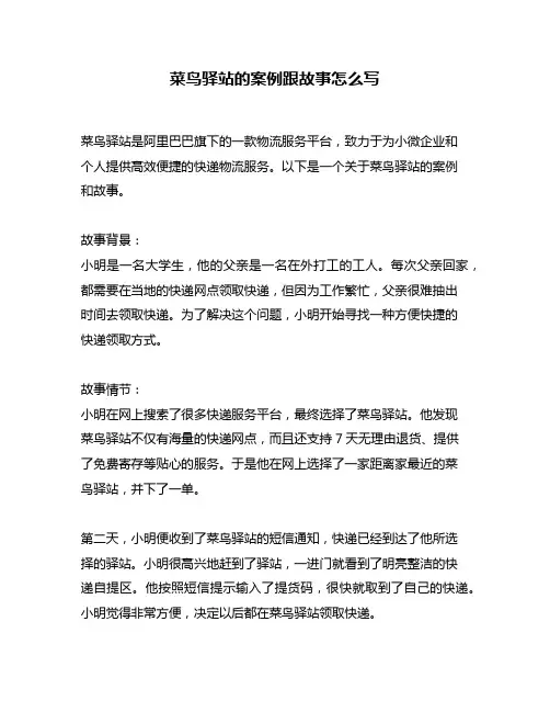菜鸟驿站的案例跟故事怎么写