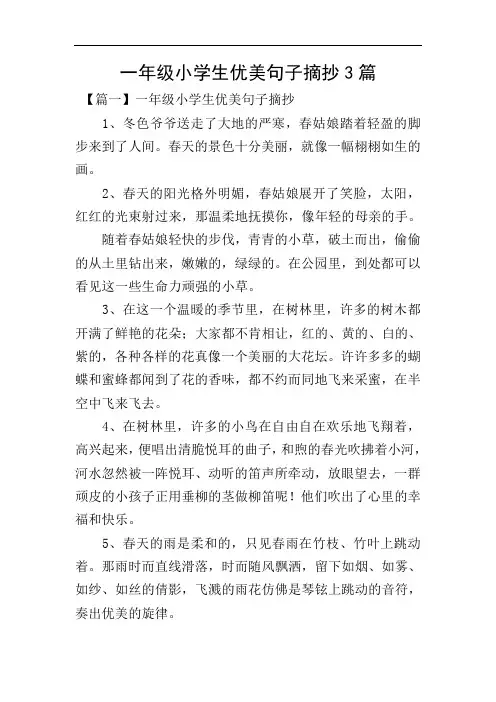 一年级小学生优美句子摘抄3篇