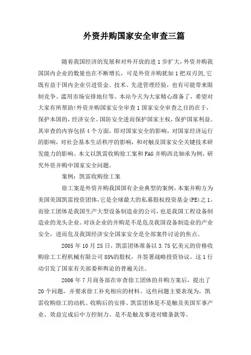 外资并购国家安全审查三篇
