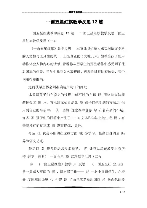 一面五星红旗教学反思12篇