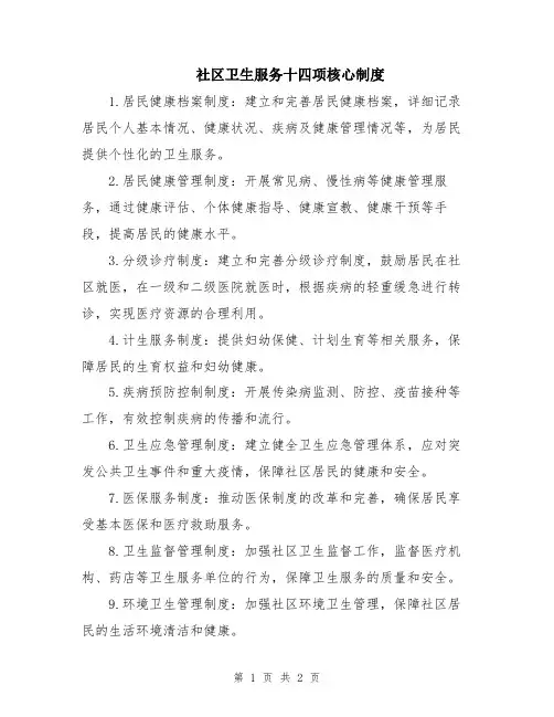 社区卫生服务十四项核心制度