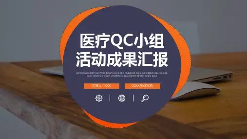 医疗QC小组活动成果汇报