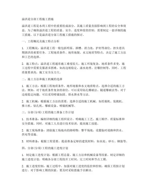 溢洪道分部工程施工措施