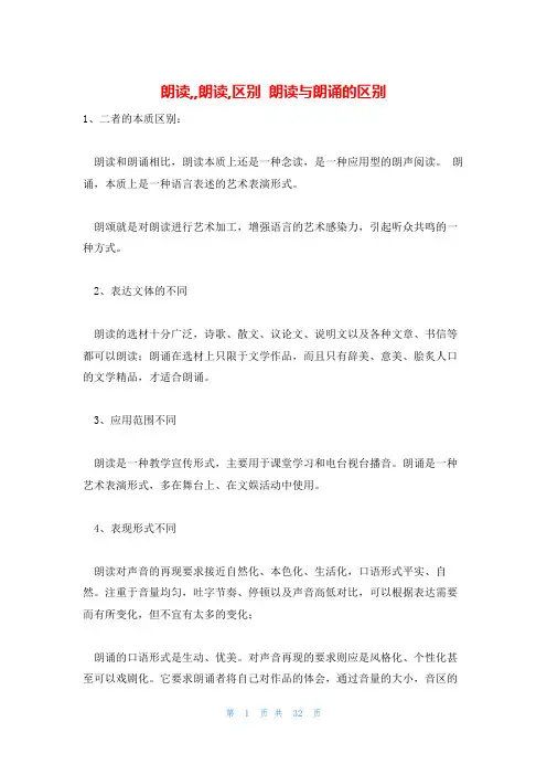 朗读,,朗读,区别 朗读与朗诵的区别
