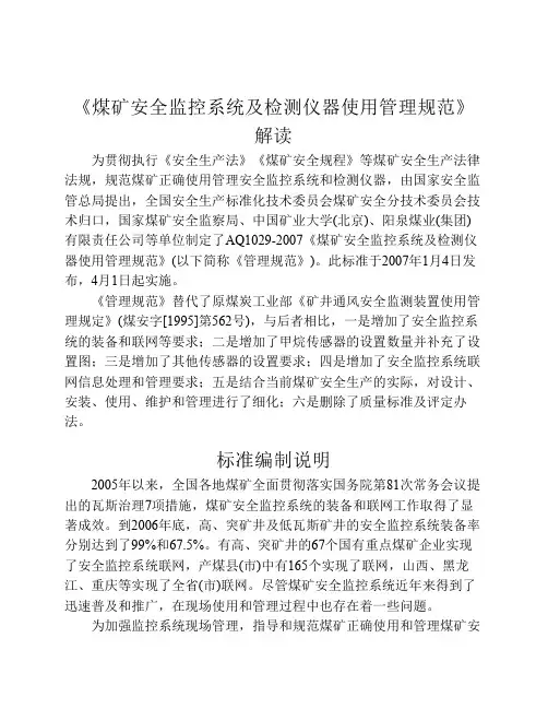 《煤矿安全监控系统及检测仪器使用管理规范》解读