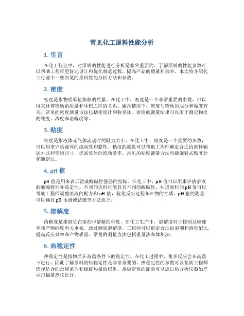 常见化工原料性能分析