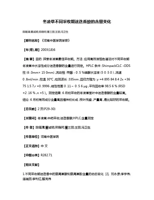 冬凌草不同采收期迷迭香酸的含量变化