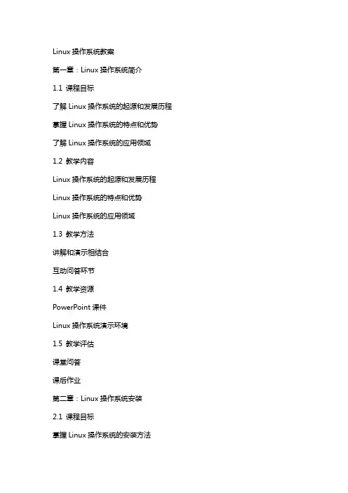 linux操作系统教案