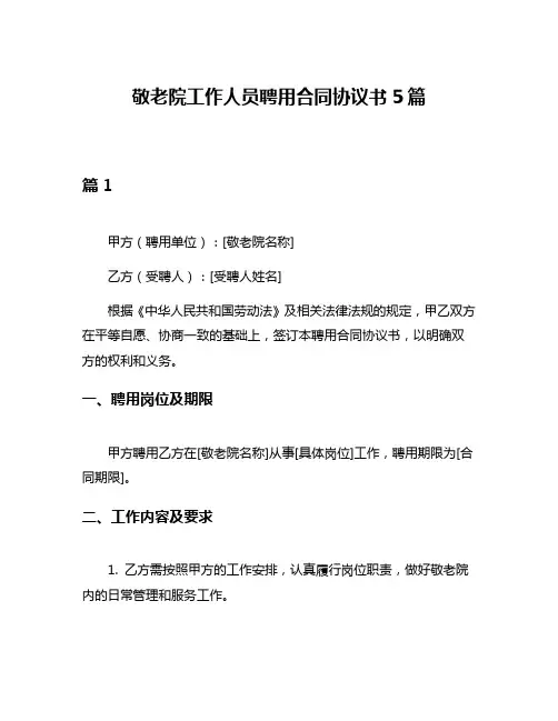 敬老院工作人员聘用合同协议书5篇