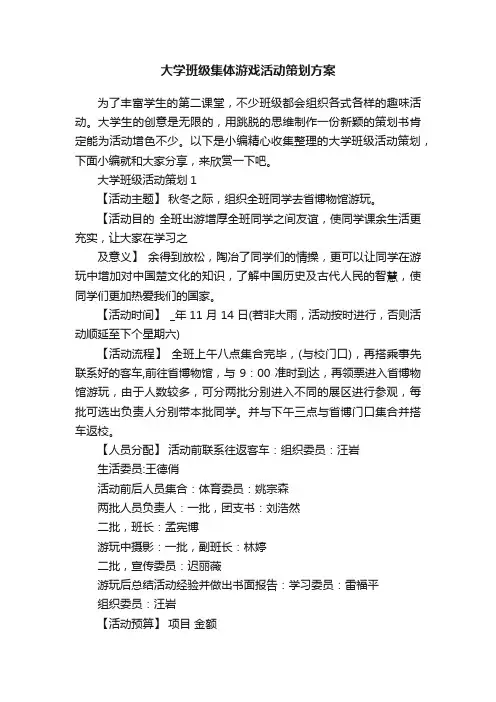 大学班级集体游戏活动策划方案