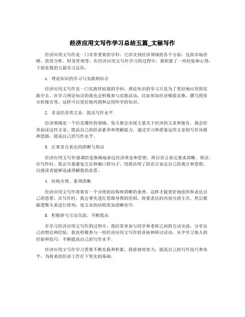 经济应用文写作学习总结五篇_文秘写作
