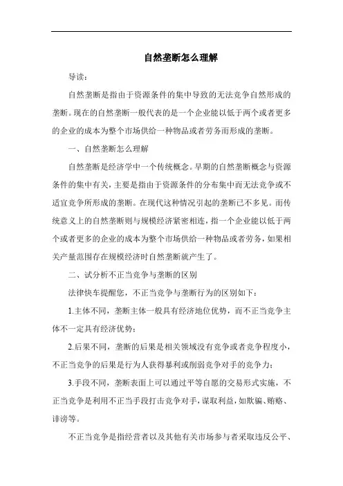 自然垄断怎么理解