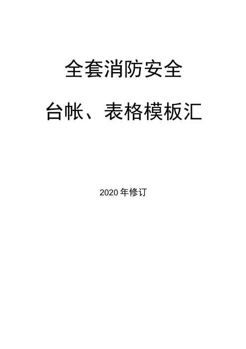 2021全套消防安全工作表格汇总(68页)