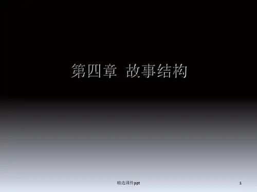 第四章  电影故事结构