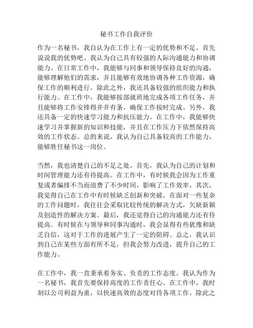 秘书工作自我评价