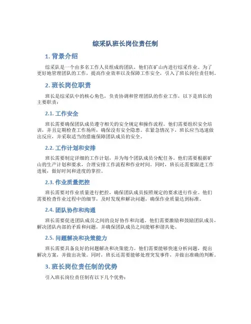综采队班长岗位责任制