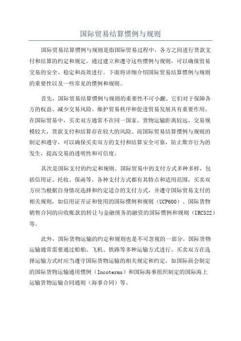 国际贸易结算惯例与规则