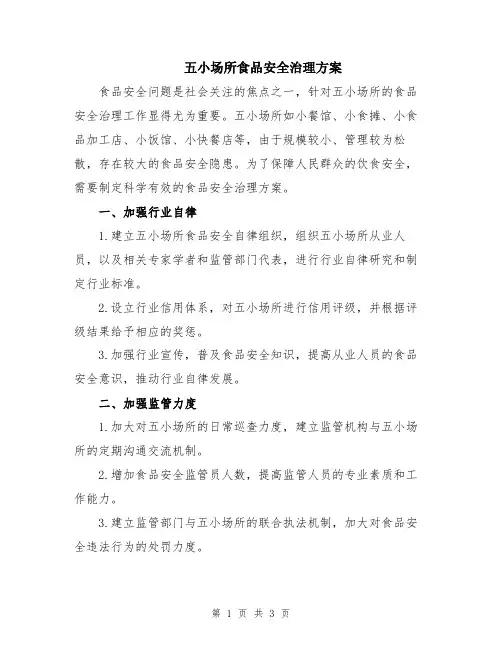 五小场所食品安全治理方案