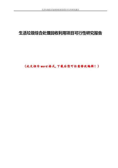 生活垃圾综合处理回收利用项目可行性研究报告