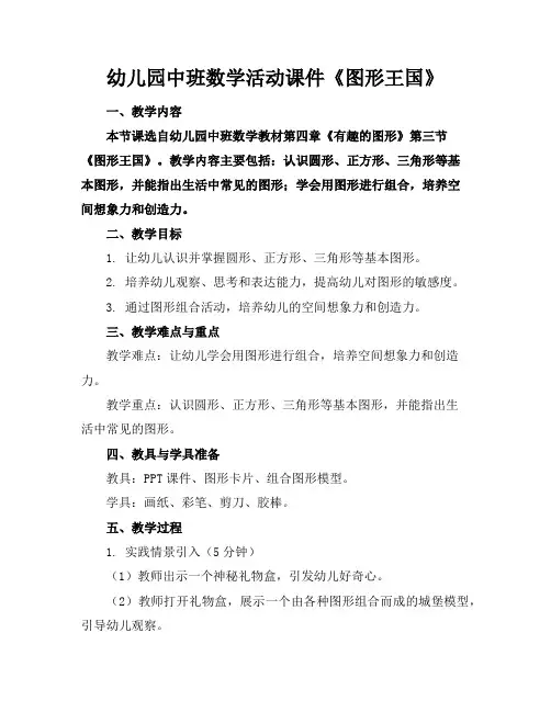 幼儿园中班数学活动课件《图形王国》