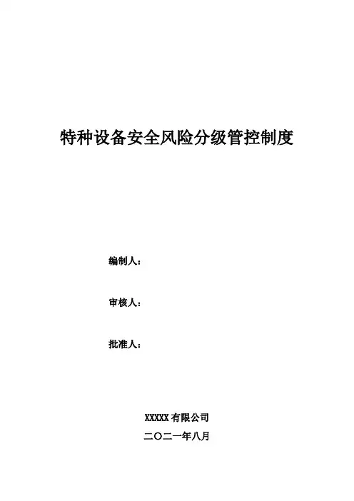 风险分级管控制度