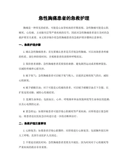 急性胸痛患者的急救护理