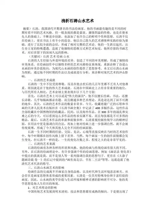 浅析石涛山水艺术