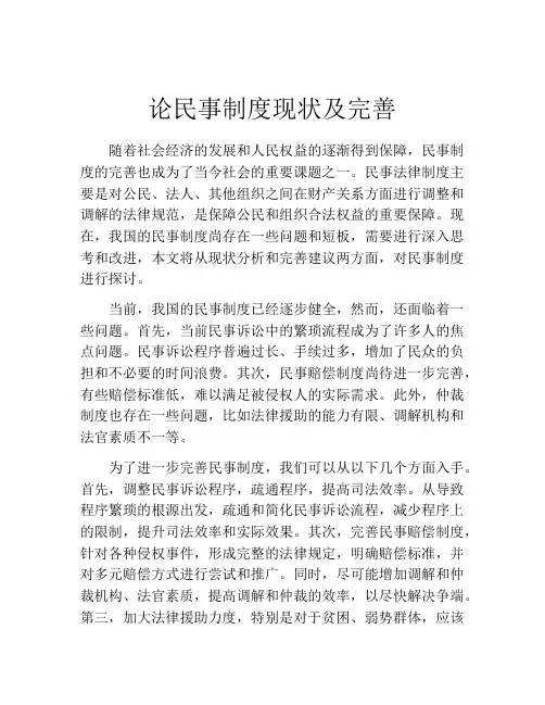 论民事制度现状及完善
