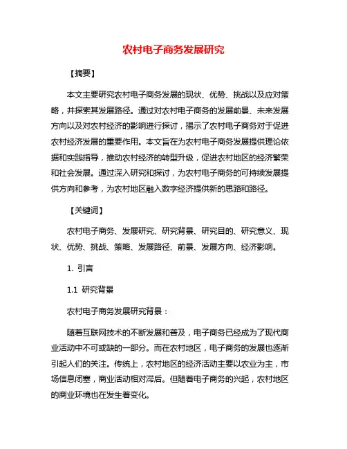 农村电子商务发展研究