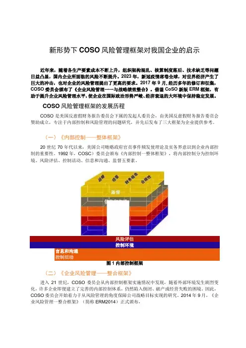 COSO+新形势下COSO风险管理框架对我国企业的启示