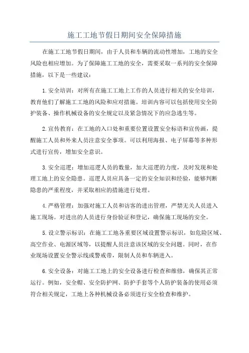 施工工地节假日期间安全保障措施