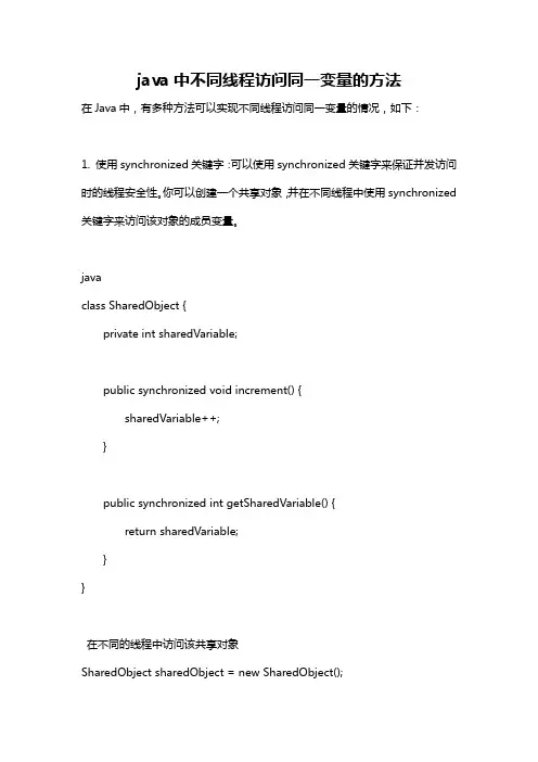 java中不同线程访问同一变量的方法