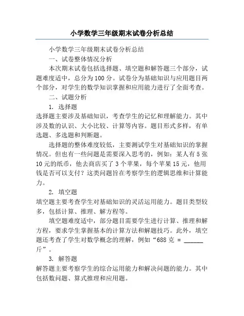 小学数学三年级期末试卷分析总结