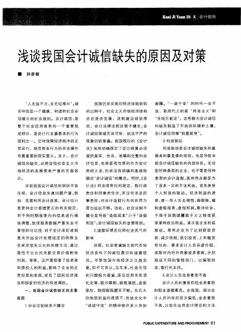 浅谈我国会计诚信缺失的原因及对策