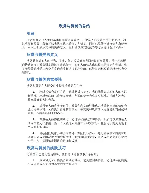欣赏与赞美的总结