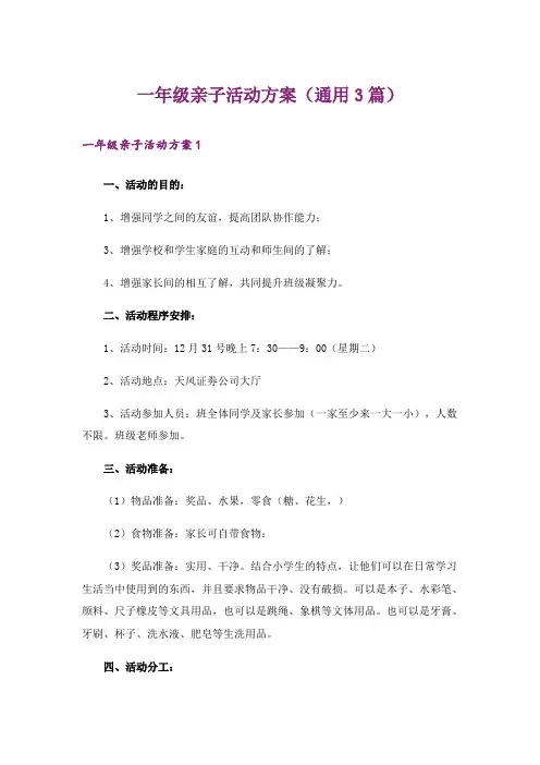 一年级亲子活动方案(通用3篇)