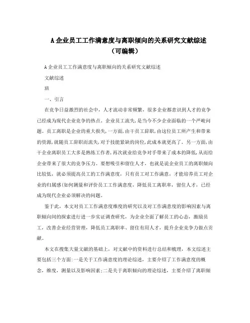 A企业员工工作满意度与离职倾向的关系研究文献综述(可编辑)