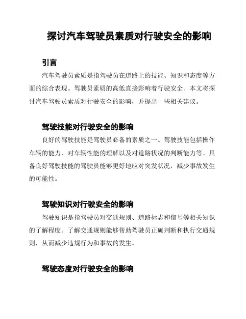 探讨汽车驾驶员素质对行驶安全的影响