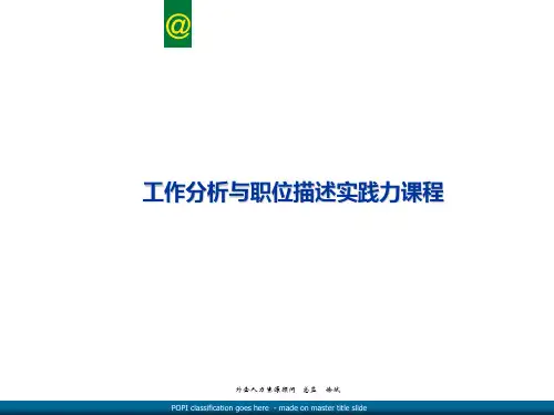 工作职责之工作分析介绍 PPT课件