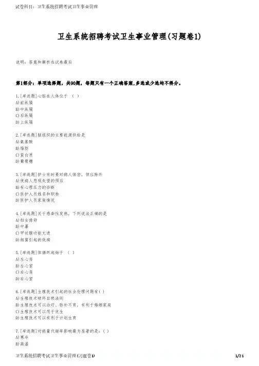 卫生系统招聘考试卫生事业管理(习题卷1)