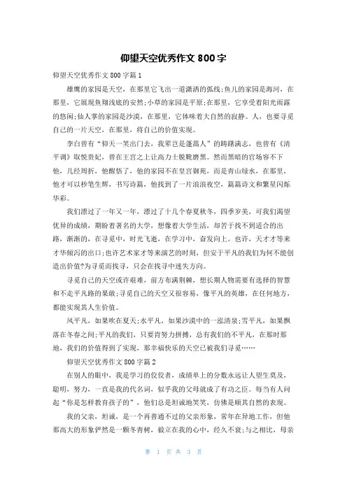 仰望天空优秀作文800字