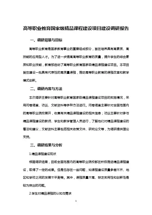 高等职业教育国家级精品课程建设项目建设调研报告