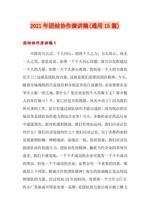 2021年团结协作演讲稿(通用15篇)