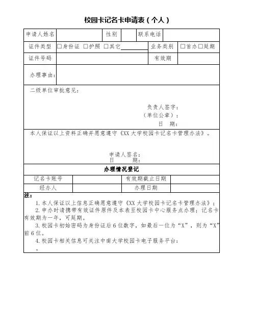 校园卡记名卡申请表(个人)