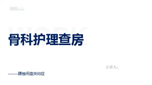 腰椎间盘突出症护理查房